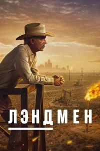 Лэндмен 1-2 сезон